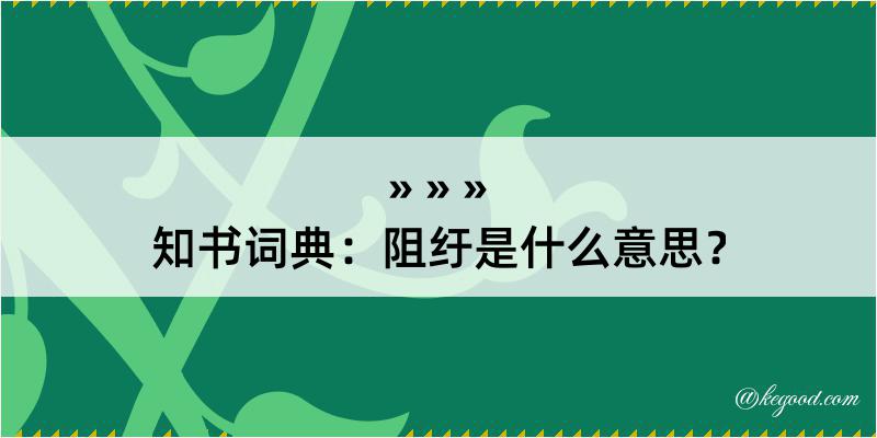 知书词典：阻纡是什么意思？