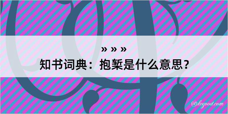 知书词典：抱椠是什么意思？