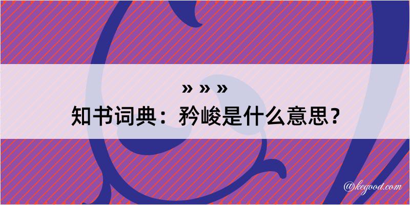 知书词典：矜峻是什么意思？