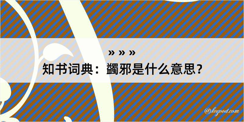 知书词典：蠲邪是什么意思？