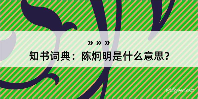 知书词典：陈炯明是什么意思？