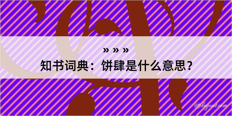 知书词典：饼肆是什么意思？