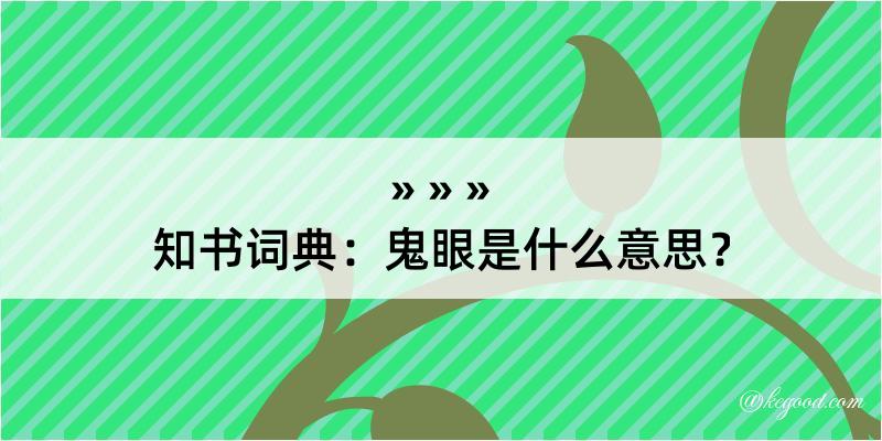 知书词典：鬼眼是什么意思？