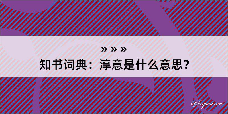 知书词典：淳意是什么意思？