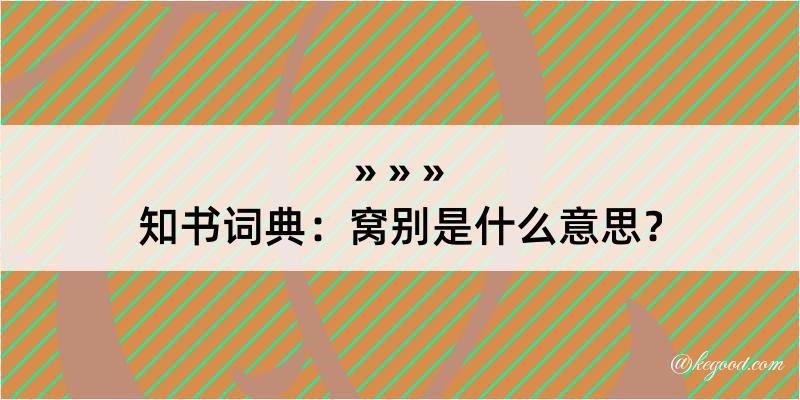 知书词典：窝别是什么意思？