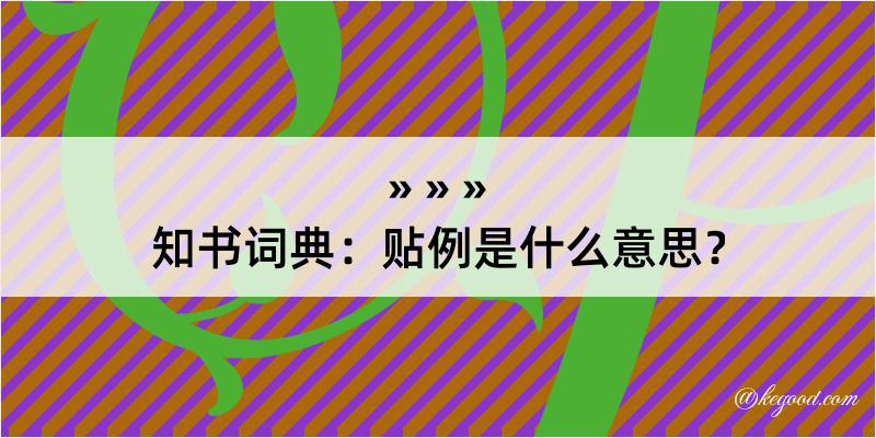 知书词典：贴例是什么意思？