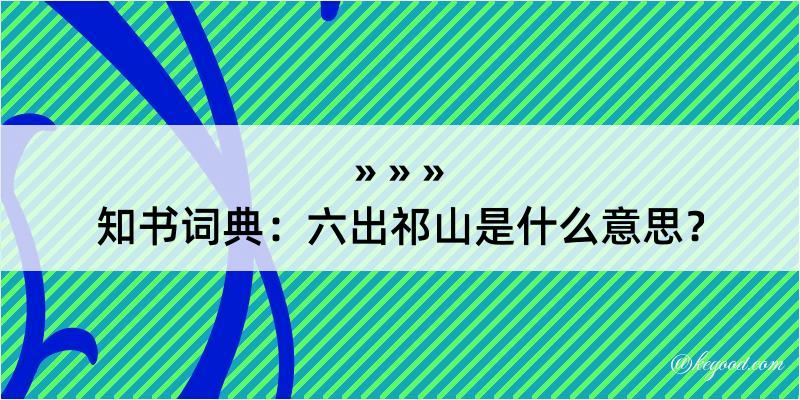 知书词典：六出祁山是什么意思？