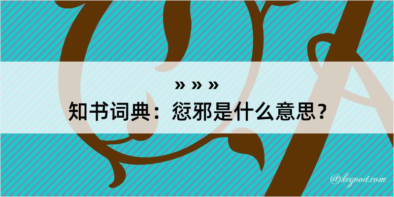 知书词典：愆邪是什么意思？