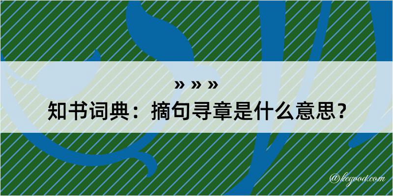 知书词典：摘句寻章是什么意思？