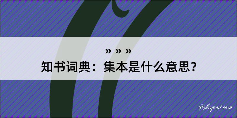 知书词典：集本是什么意思？