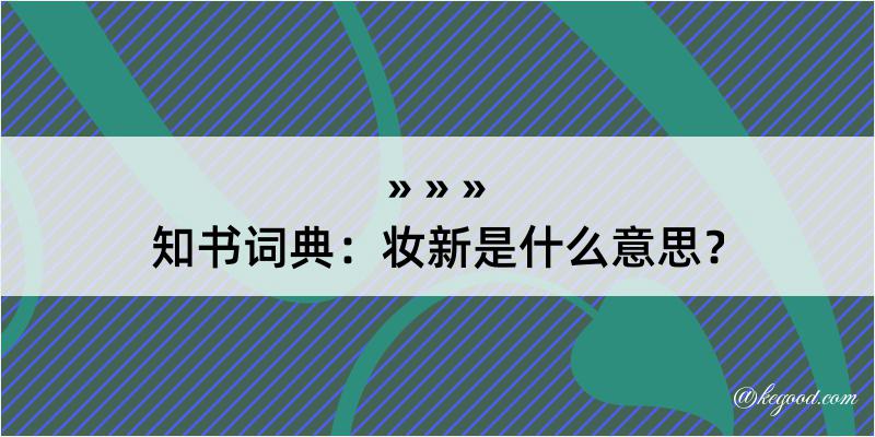 知书词典：妆新是什么意思？