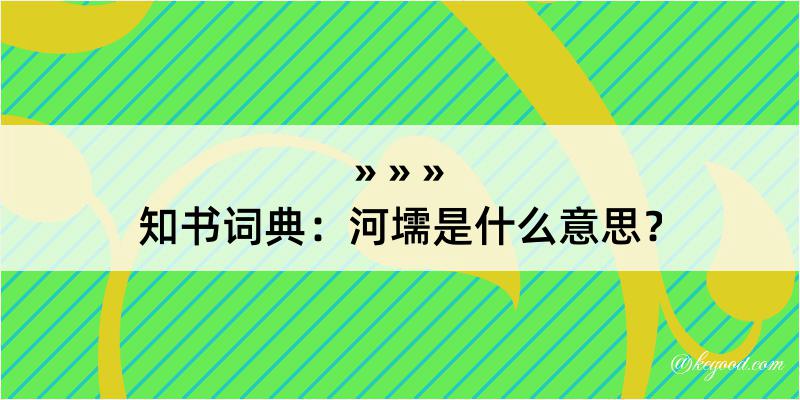 知书词典：河壖是什么意思？