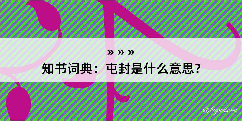 知书词典：屯封是什么意思？