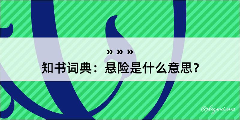 知书词典：悬险是什么意思？