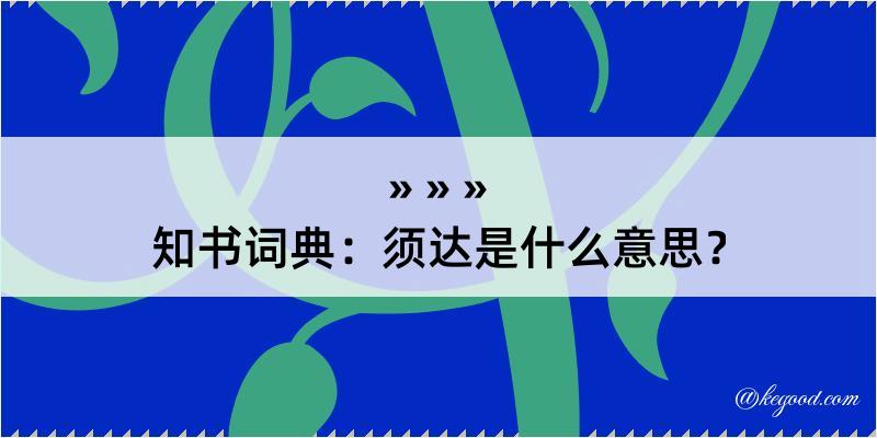 知书词典：须达是什么意思？