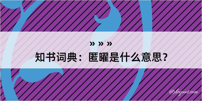 知书词典：匿曜是什么意思？