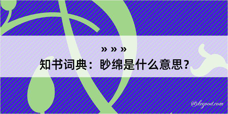 知书词典：眇绵是什么意思？