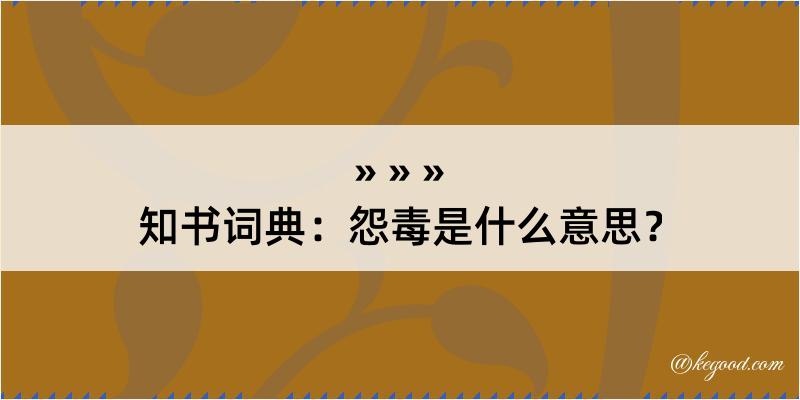 知书词典：怨毒是什么意思？