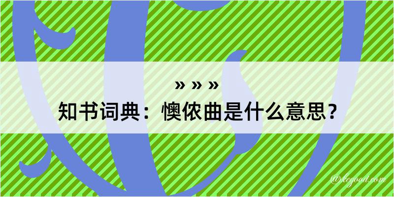 知书词典：懊侬曲是什么意思？