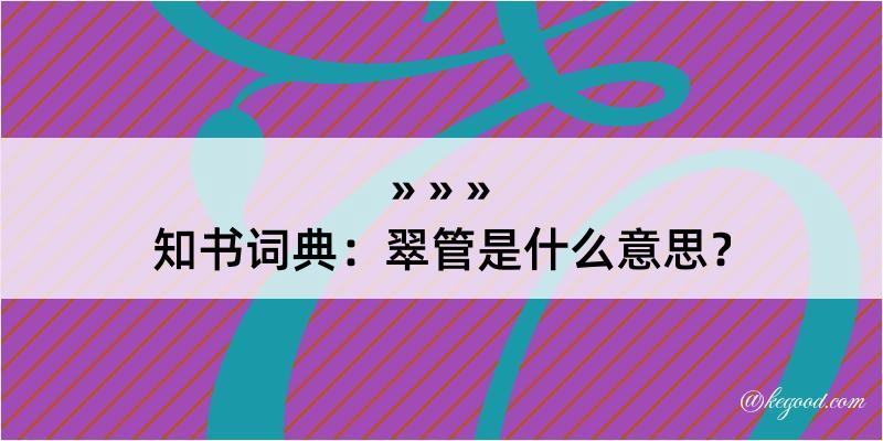 知书词典：翠管是什么意思？