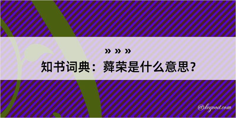 知书词典：蕣荣是什么意思？