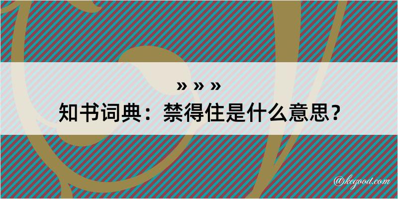 知书词典：禁得住是什么意思？