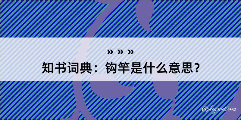 知书词典：钩竿是什么意思？