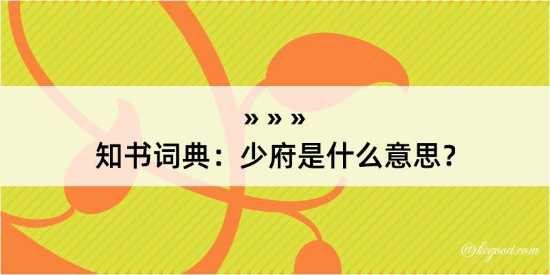 知书词典：少府是什么意思？