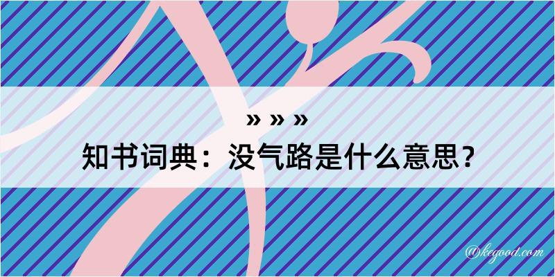 知书词典：没气路是什么意思？