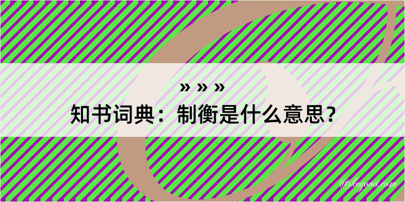 知书词典：制衡是什么意思？