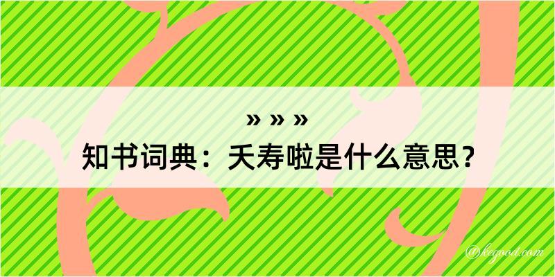 知书词典：夭寿啦是什么意思？