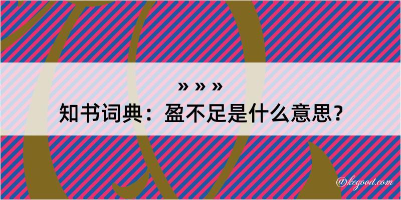 知书词典：盈不足是什么意思？