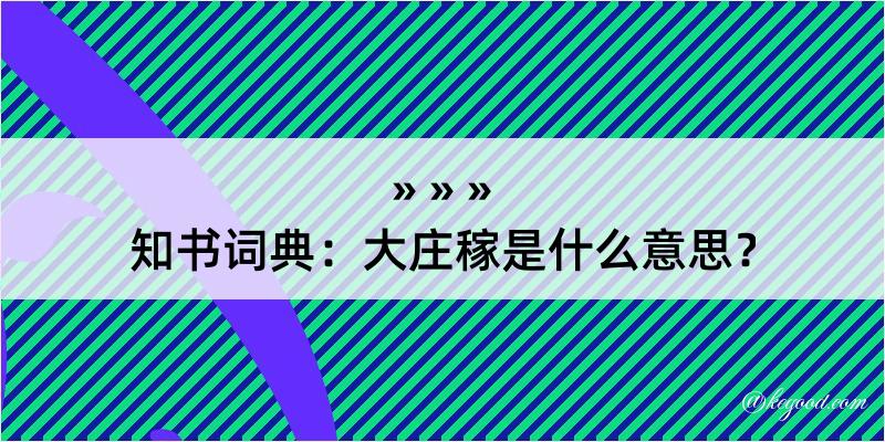 知书词典：大庄稼是什么意思？