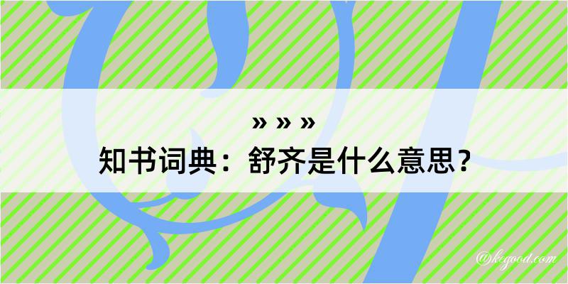 知书词典：舒齐是什么意思？