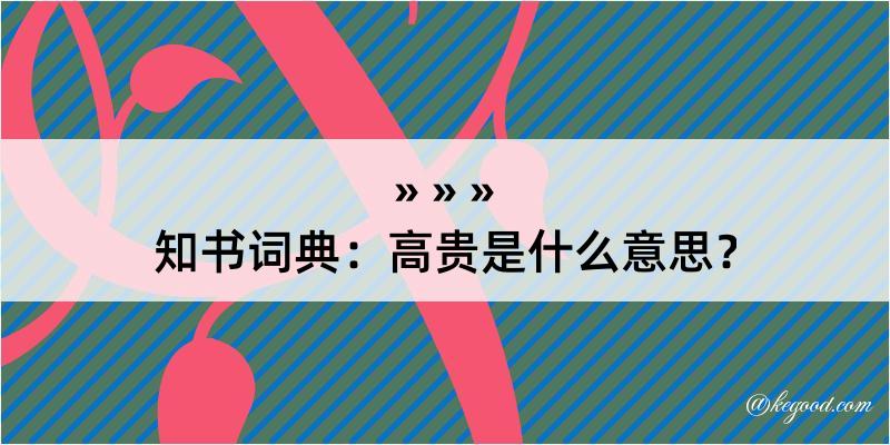 知书词典：高贵是什么意思？