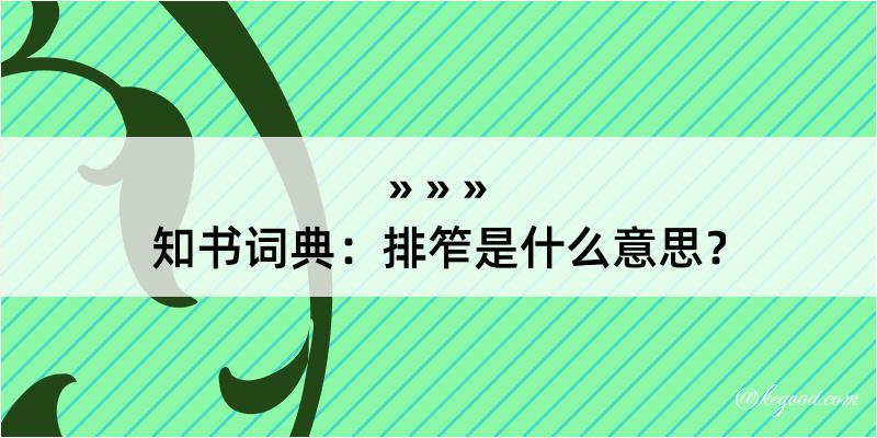 知书词典：排笮是什么意思？