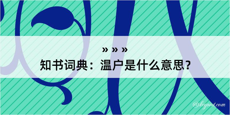 知书词典：温户是什么意思？