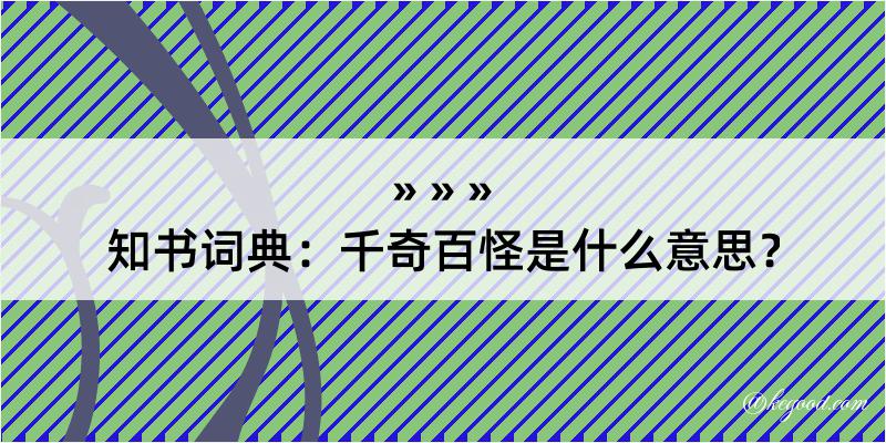 知书词典：千奇百怪是什么意思？