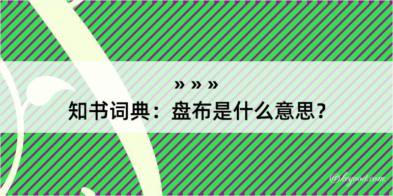 知书词典：盘布是什么意思？