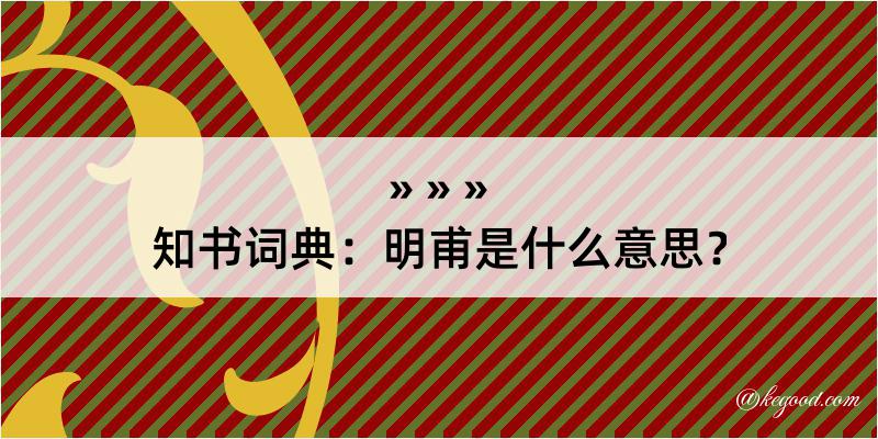 知书词典：明甫是什么意思？