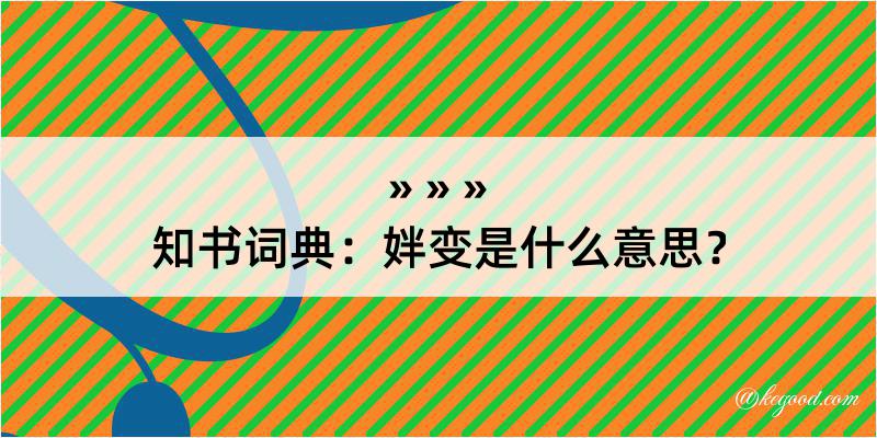 知书词典：姅变是什么意思？