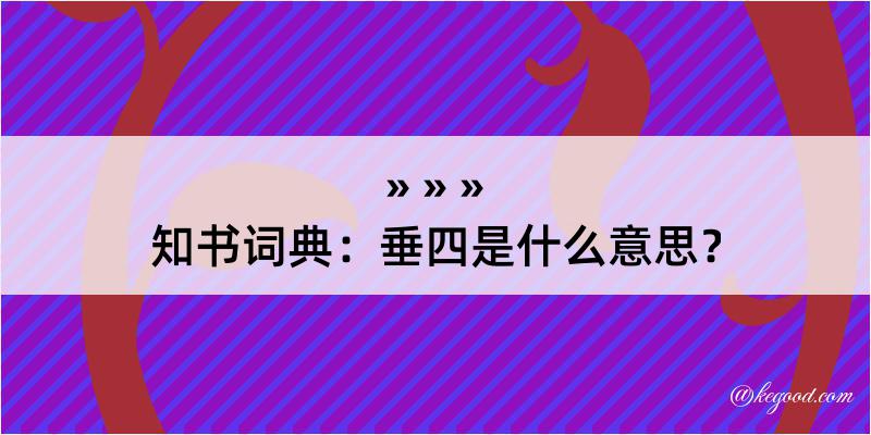 知书词典：垂四是什么意思？