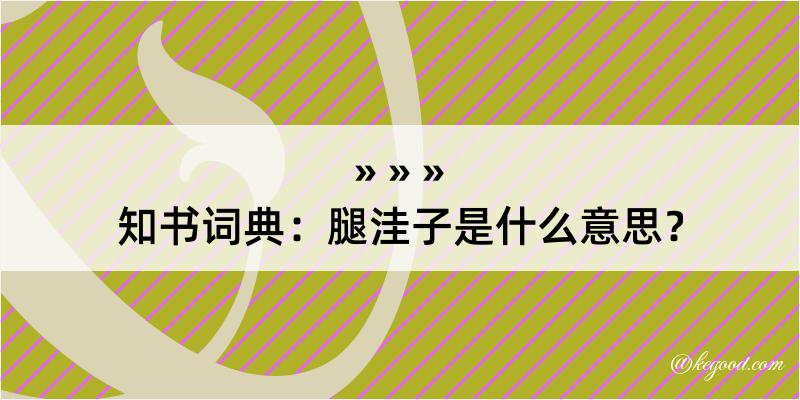 知书词典：腿洼子是什么意思？