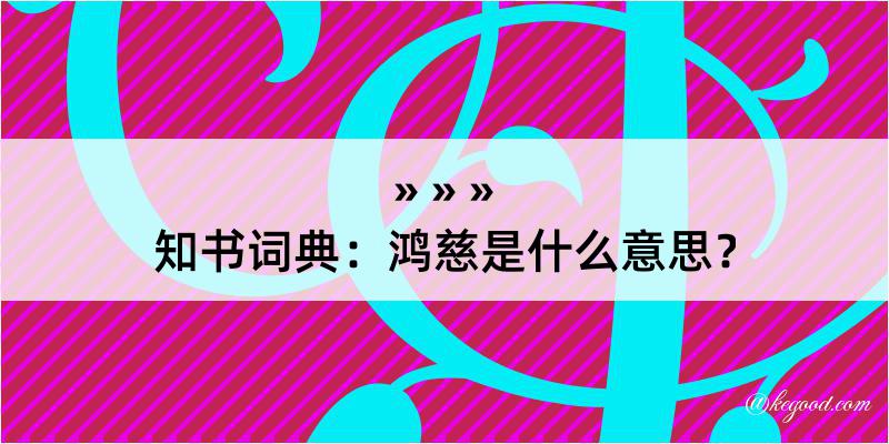 知书词典：鸿慈是什么意思？