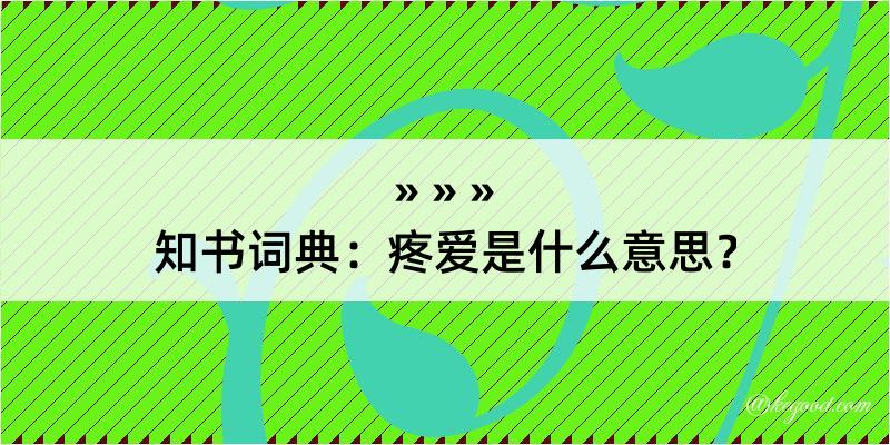 知书词典：疼爱是什么意思？