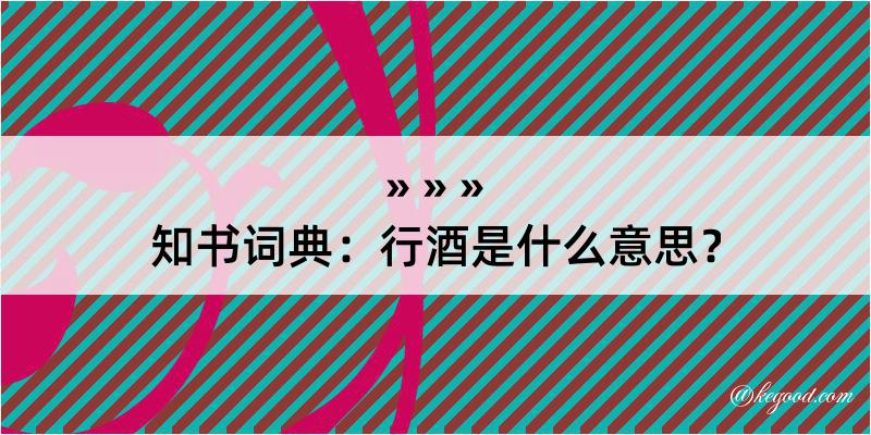 知书词典：行酒是什么意思？