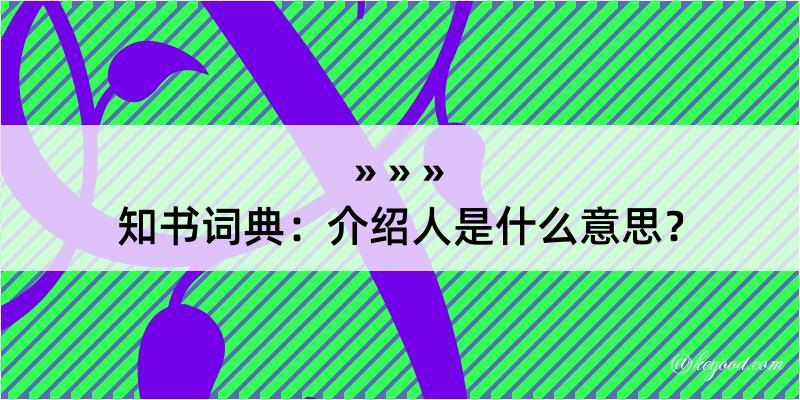 知书词典：介绍人是什么意思？