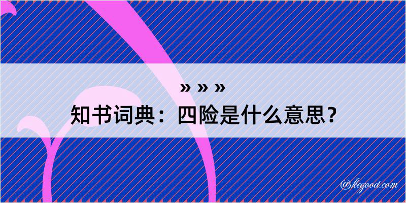 知书词典：四险是什么意思？