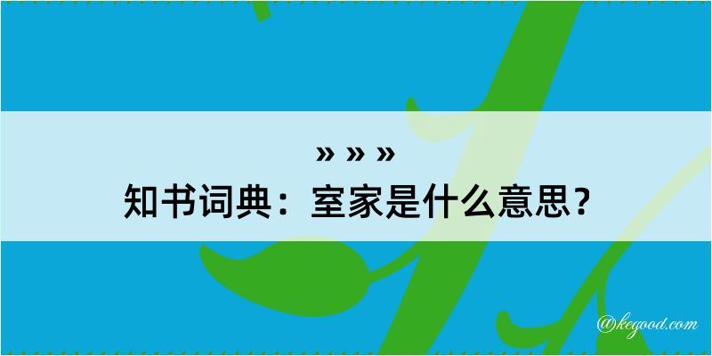 知书词典：室家是什么意思？