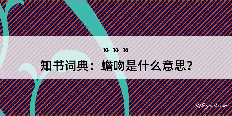 知书词典：蟾吻是什么意思？